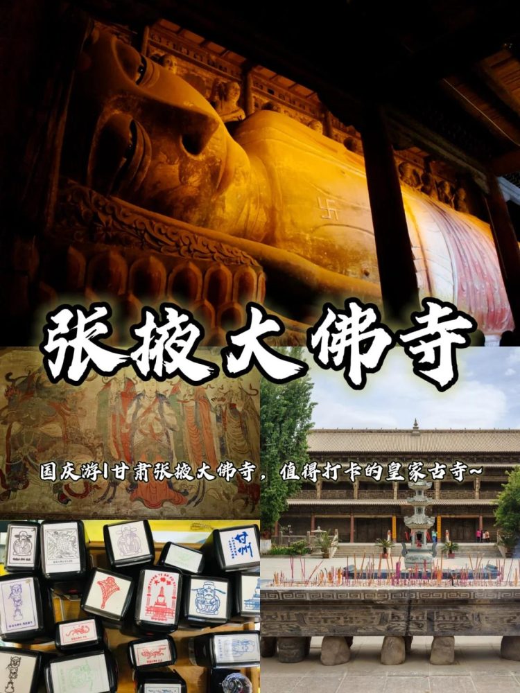 国庆游|甘肃张掖大佛寺，值得打卡的皇家古