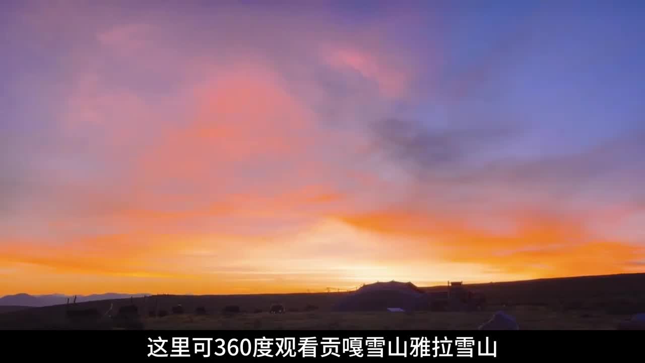 川西必去的10大景点，你都去过几个呢