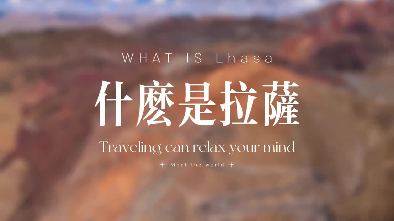 拉萨 西藏中心 世界屋脊上的吧净土 . 旅游 景点介绍