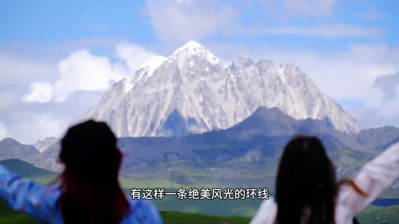 川西最经典的小环线?3天2晚人均700+?四姑娘山+鱼子西+木格措…