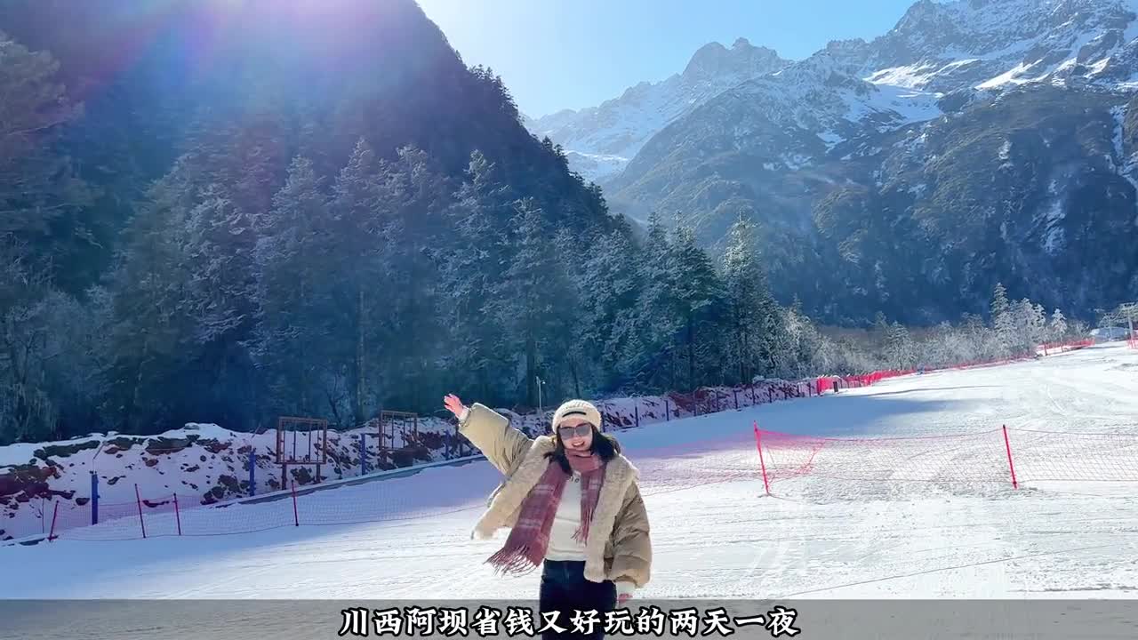 川西阿坝省钱又好玩的两天一夜攻略来咯～看雪山、滑雪