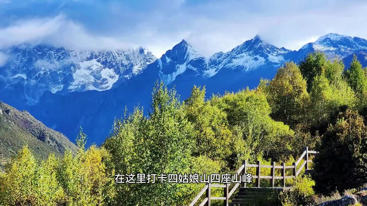 川西最经典的小环线?3天2晚人均700+?四姑娘山+鱼子西+木格措…