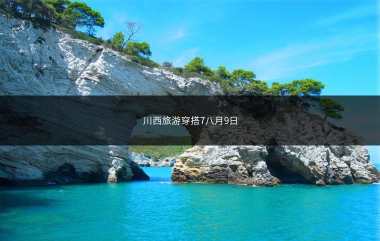 川西旅游穿搭7八月9日