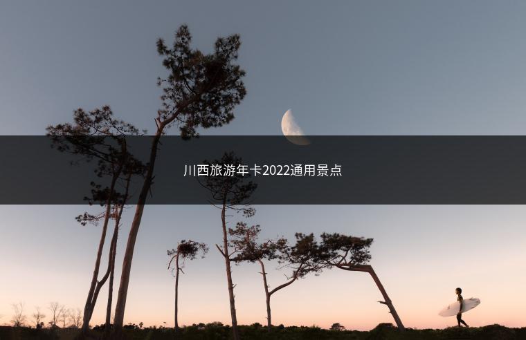 川西旅游年卡2022通用景点