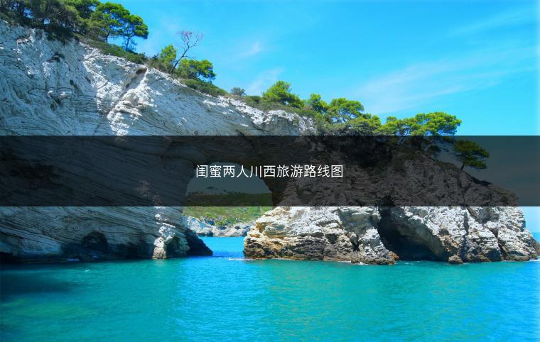 闺蜜两人川西旅游路线图