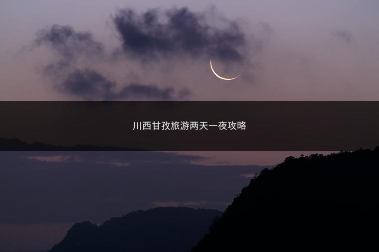 川西甘孜旅游两天一夜攻略