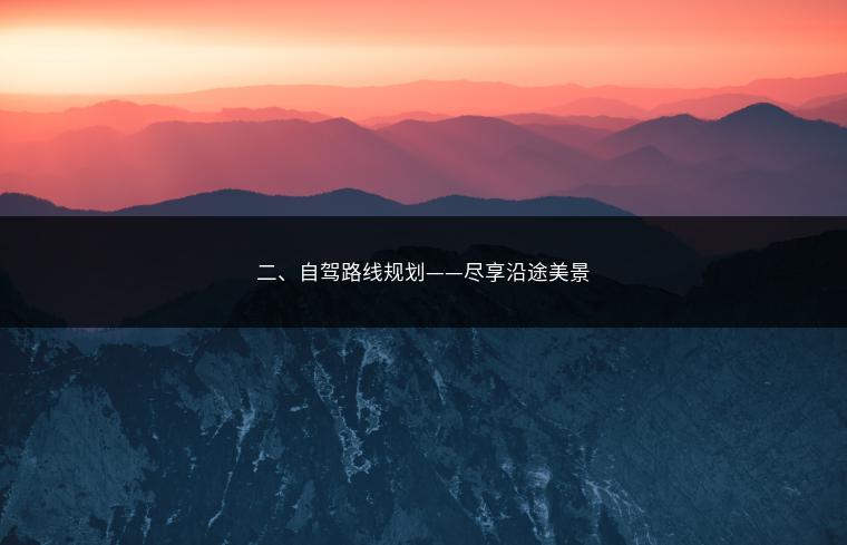 二、自驾路线规划——尽享沿途美景