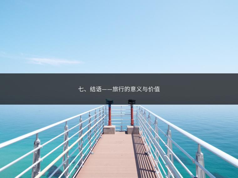 七、结语——旅行的意义与价值