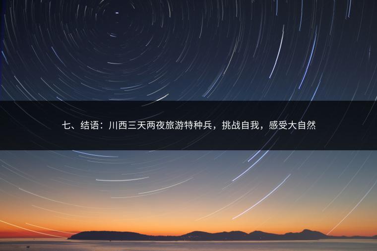 七、结语：川西三天两夜旅游特种兵，挑战自我，感受大自然