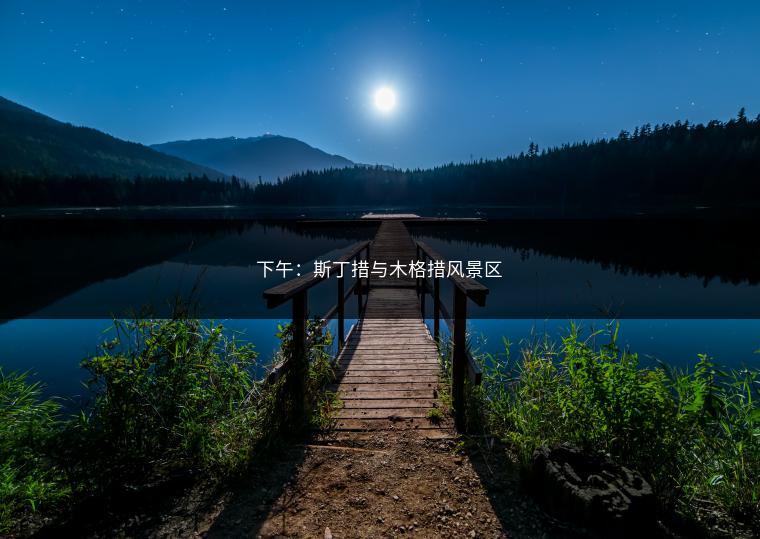 下午：斯丁措与木格措风景区