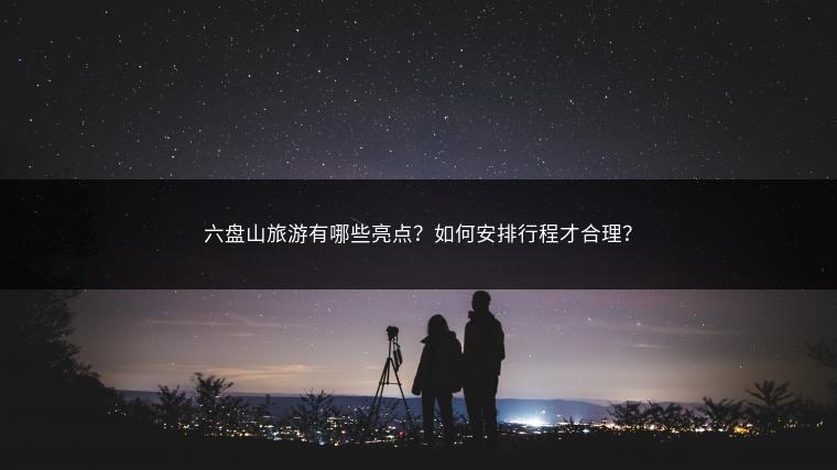 六盘山旅游有哪些亮点？如何安排行程才合理？