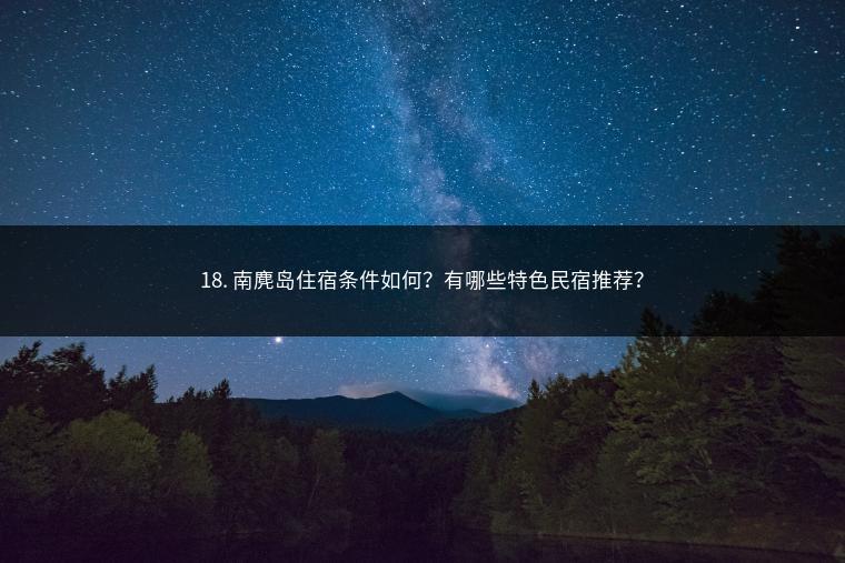 18. 南麂岛住宿条件如何？有哪些特色民宿推荐？