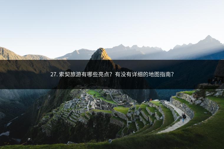 27. 索契旅游有哪些亮点？有没有详细的地图指南？