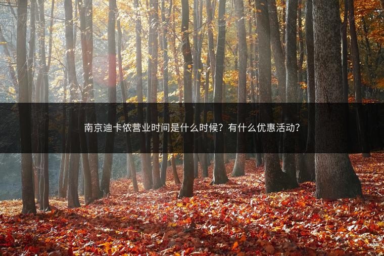 南京迪卡侬营业时间是什么时候？有什么优惠活动？