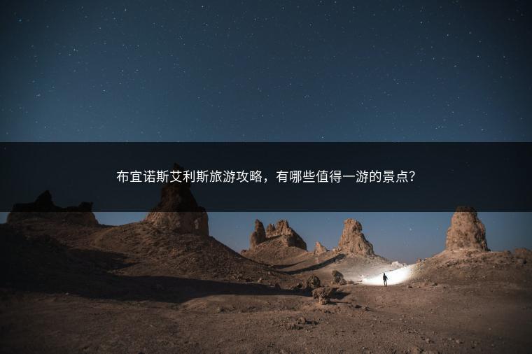 布宜诺斯艾利斯旅游攻略，有哪些值得一游的景点？