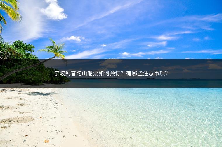 宁波到普陀山船票如何预订？有哪些注意事项？