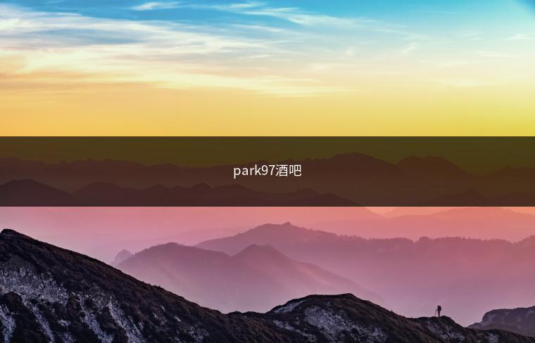 park97酒吧