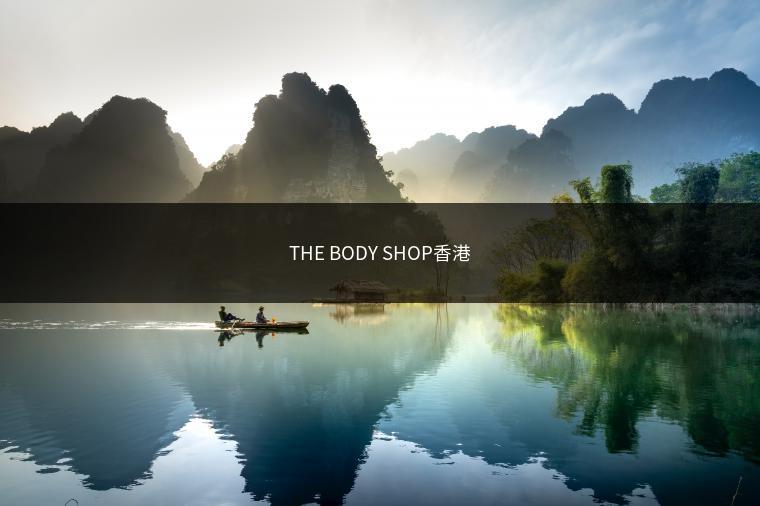 THE BODY SHOP香港