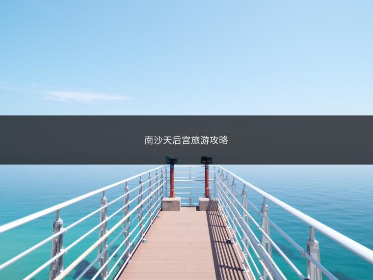 南沙天后宫旅游攻略