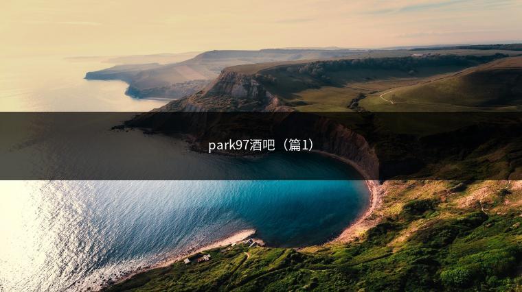 park97酒吧（篇1）