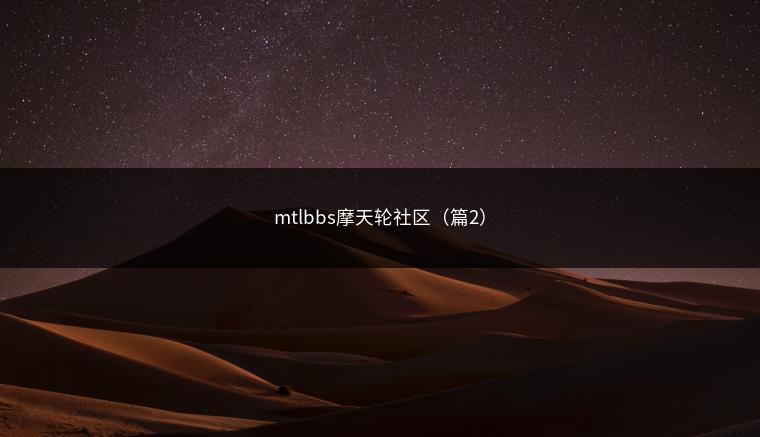 mtlbbs摩天轮社区（篇2）