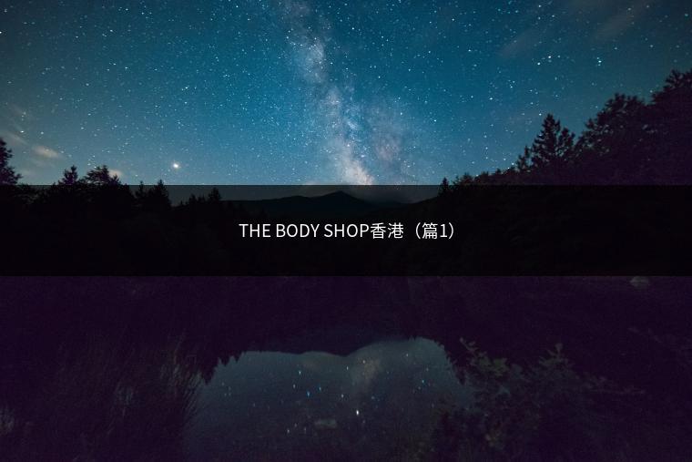 THE BODY SHOP香港（篇1）