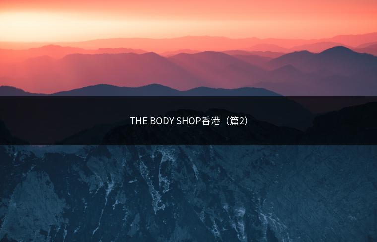 THE BODY SHOP香港（篇2）