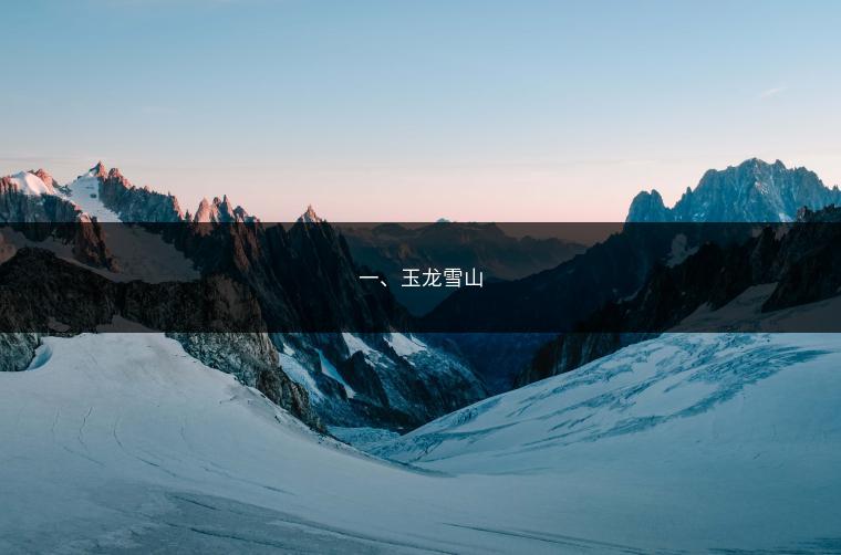 一、玉龙雪山