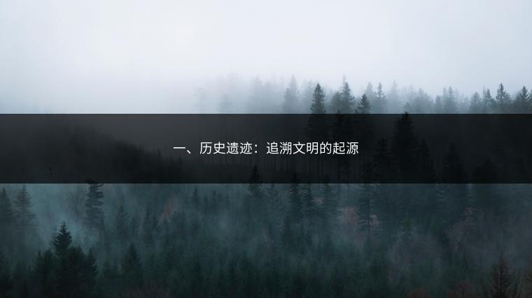 一、历史遗迹：追溯文明的起源