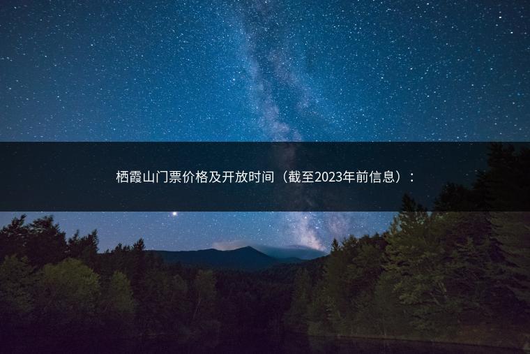 栖霞山门票价格及开放时间（截至2023年前信息）：