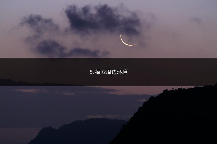 5. 探索周边环境