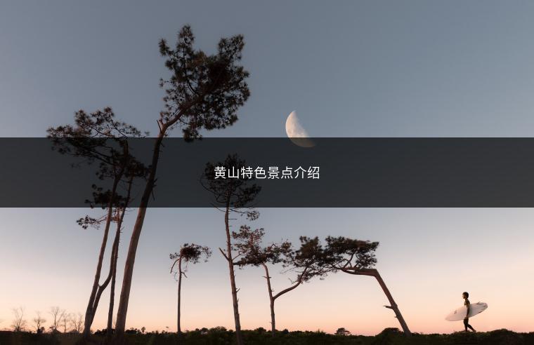 黄山特色景点介绍