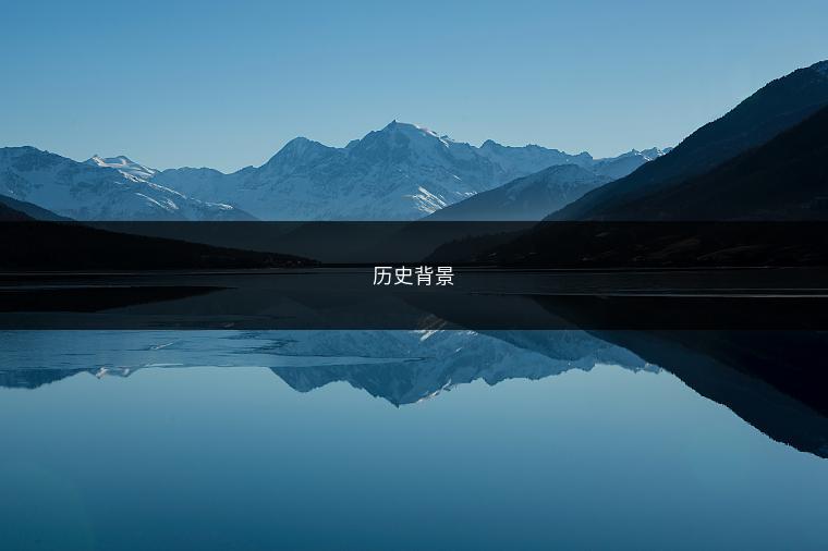 历史背景