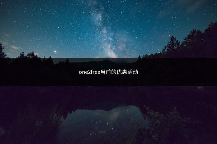 one2free当前的优惠活动