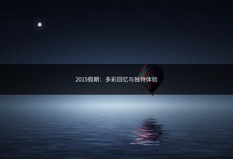 2015假期：多彩回忆与独特体验