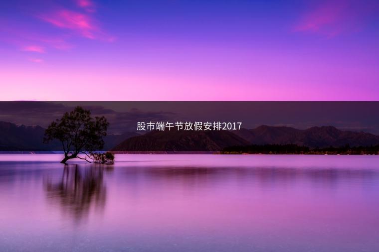 股市端午节放假安排2017