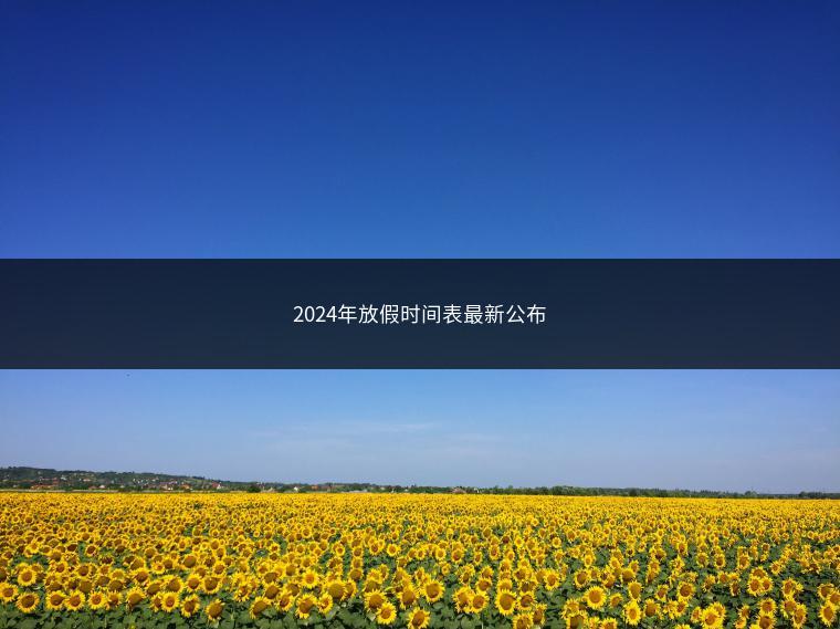 2024年放假时间表最新公布