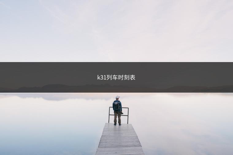 k31列车时刻表