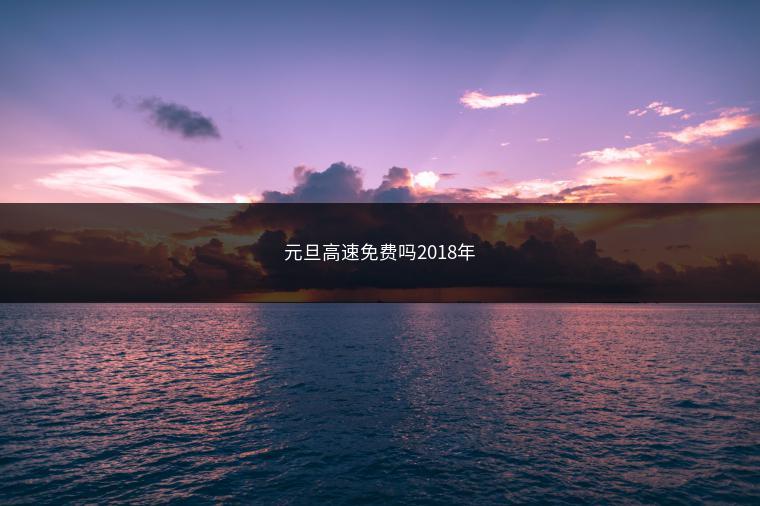 元旦高速免费吗2018年