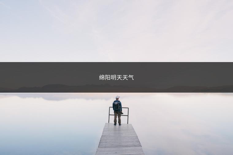 绵阳明天天气