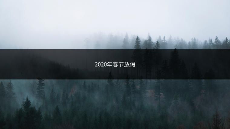 2020年春节放假