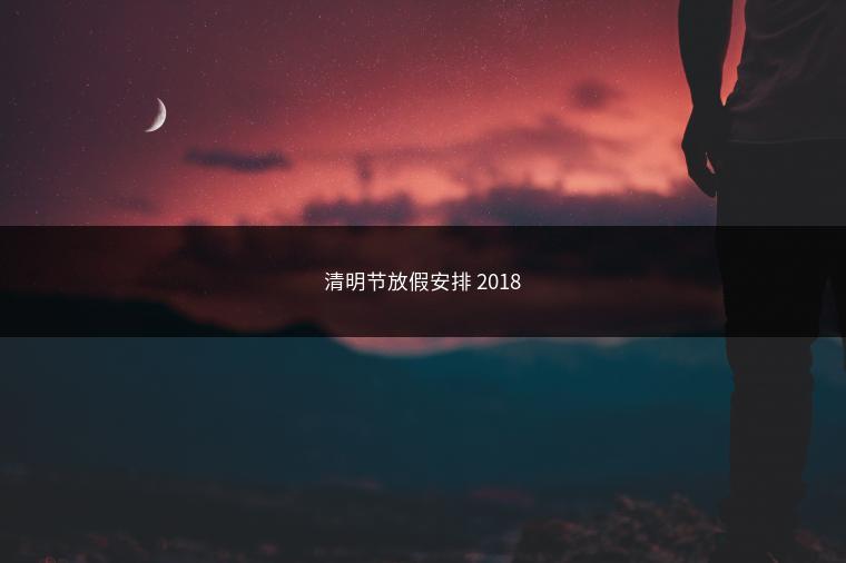 清明节放假安排 2018