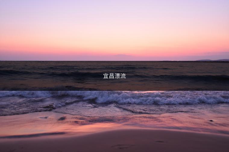 宜昌漂流