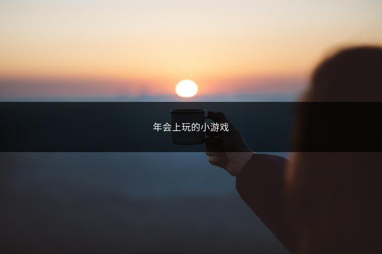 年会上玩的小游戏