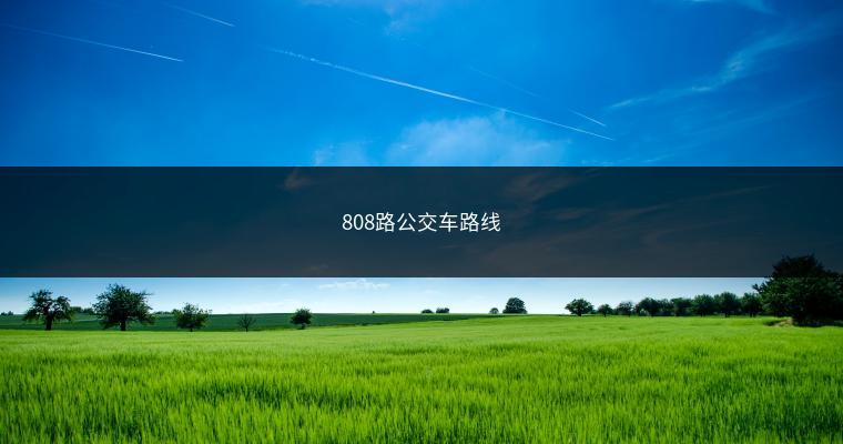 808路公交车路线