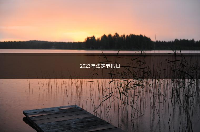 2023年法定节假日