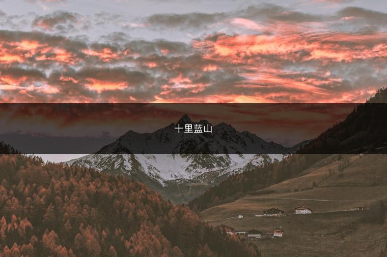 十里蓝山