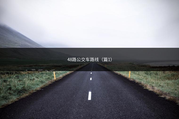 48路公交车路线（篇1）