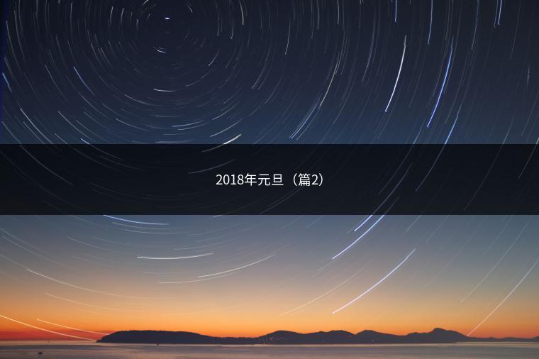 2018年元旦（篇2）