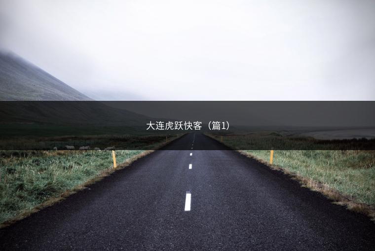 大连虎跃快客（篇1）